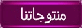 منتوجاتنا