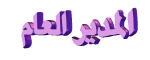 الفقير الى الله الفقير الى الله