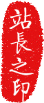 站长 站长