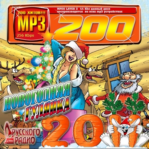 VA / Новогодняя гулянка (2010) MP3,256 kbps