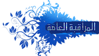المراقبة العامة المراقبة العامة