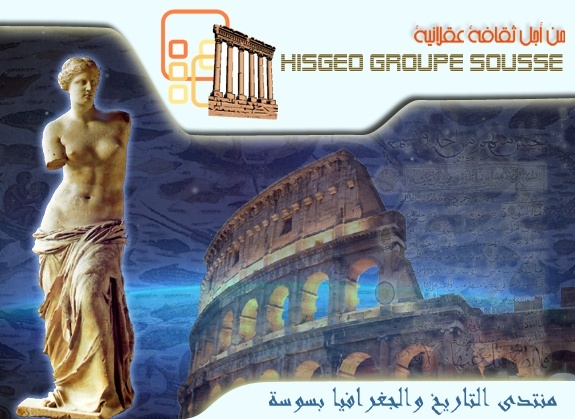 منتدى التاريخ و الجغرافيا بسوسة