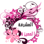المشرفة المميزة المشرفة المميزة