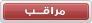 مراقب مراقب