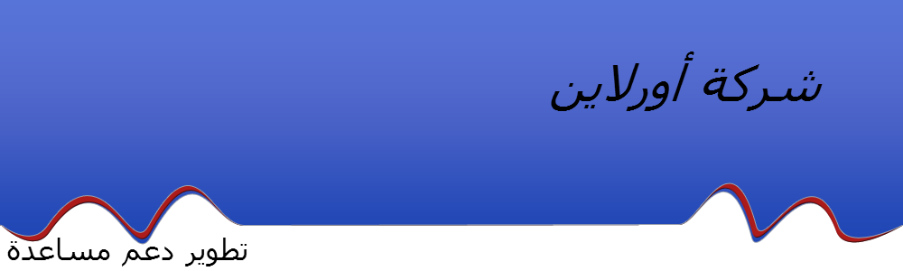 شركة اورلاين