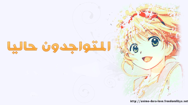 المتواجدون الآن ؟