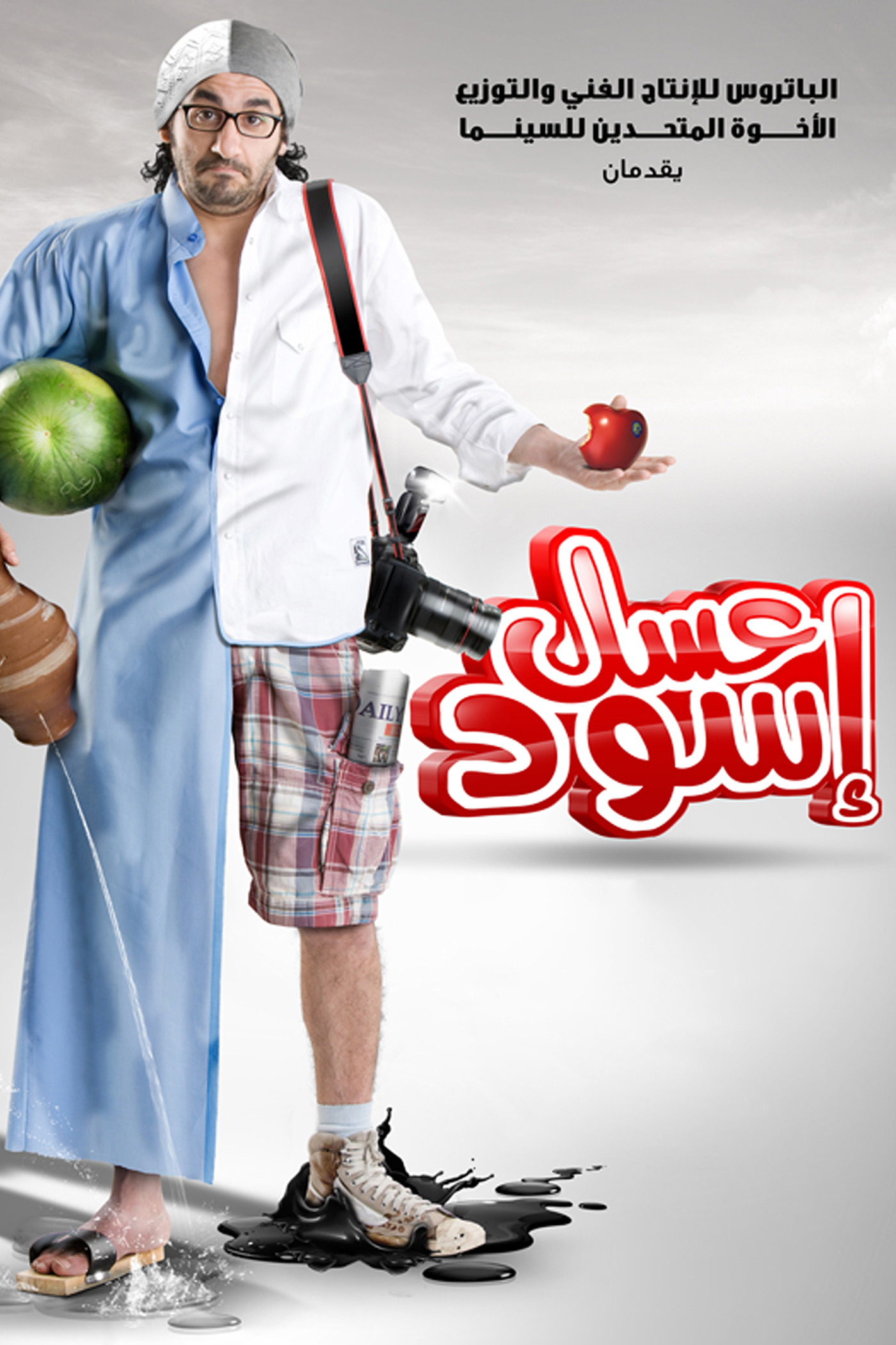 فيلم عسل أسود كامل HD