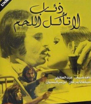 فيلم ذئاب لا تأكل اللحم +18 كامل HD