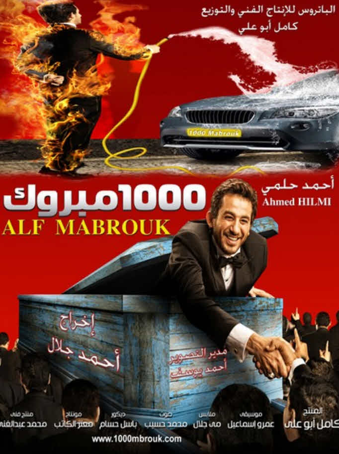 فيلم ألف مبروك كامل HD