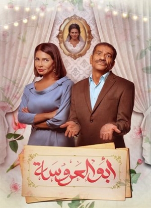مسلسل أبو العروسة الجزء الأول 2017 مجمع كامل HD