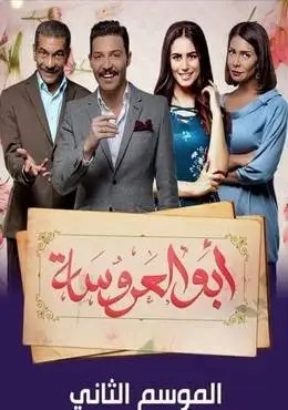 مسلسل أبو العروسة الجزء الثاني 2018 مجمع كامل HD