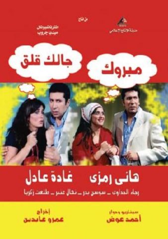 مسلسل مبروك جالك قلق غادة عادل,هاني رمزي مجمع كامل HD