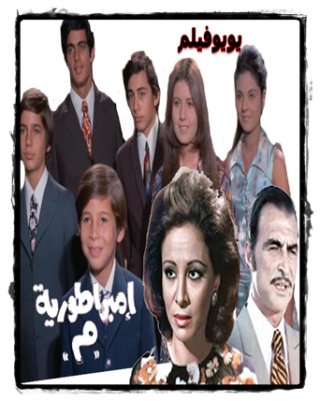فيلم إمبراطورية ميم كامل HD