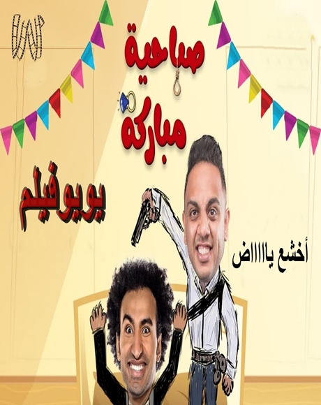 مسرحية صباحية مباركة مسرح مصر كاملة HD