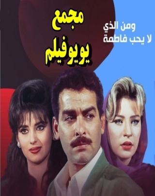 مسلسل من الذي لا يحب فاطمة مجمع رابط واحد كامل HD