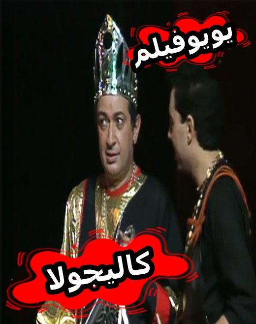 مسرحية كاليجولا نور الشريف كاملة HD