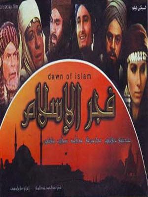 فيلم فجر الإسلام كامل HD