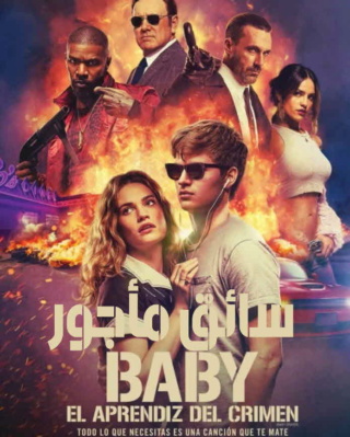 فيلم Baby Driver كامل HD