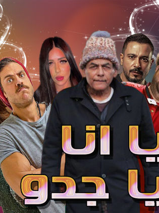 مسلسل يا أنا يا جدو مجمع كامل HD