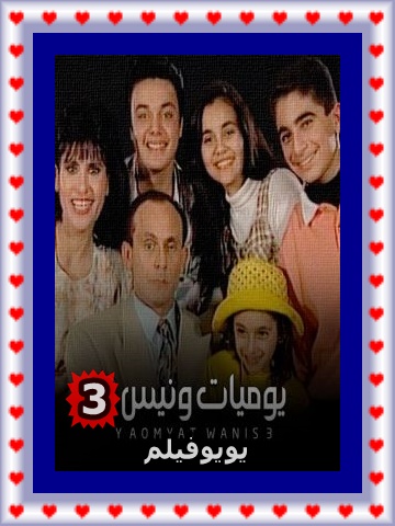 مسلسل يوميات ونيس الجزء 3 الثالث مجمع برابط واحد كامل HD