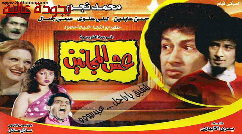 مسرحية عش المجانين محمد نجم كاملة HD