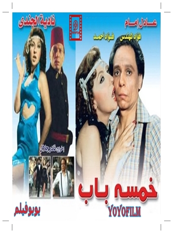 فيلم خمسة باب كامل HD