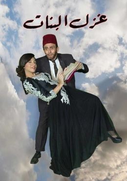 مسرحية غزل البنات كاملة HD