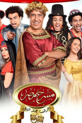 برنامج مسرح مصر في رمضان 2019 الحلقة 1 والاخيرة مسرحية زي الفل