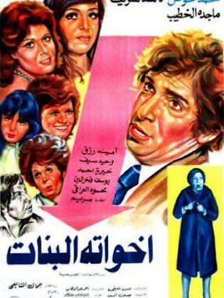 فيلم أخواته البنات 1976 كامل