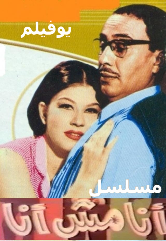 تحميل ومشاهدة مسلسل أنا مش أنا فؤاد المهندس كامل – مسلسلات 1978