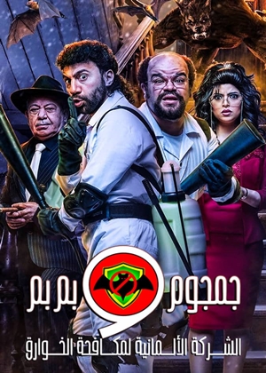 فيلم الخطة العايمة 2021 كامل HD