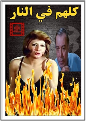 فيلم كلهم في النار 1978 كامل