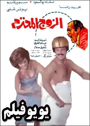 فيلم الزوج المحترم 1976 كامل