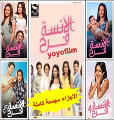 مسلسل الأنسة فرح الجزء 1,2,3,4,5, مواسم كاملة مجمع كامل HD