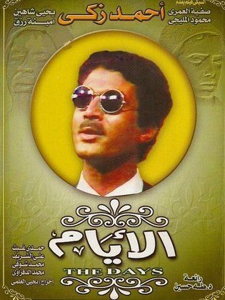 مسلسل الأيام أحمد زكي مجمع كامل HD