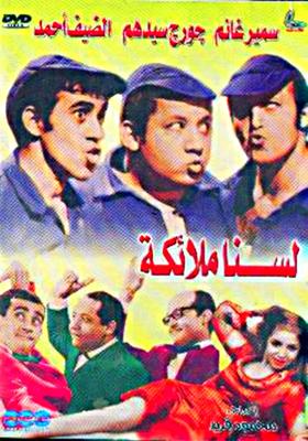 فيلم لسنا ملائكه كامل HD