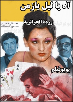 فيلم آه يا ليل يا زمن 1977 كامل