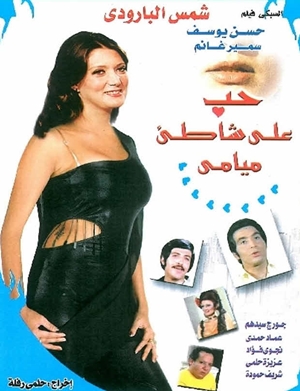 فيلم حب علي شاطئ ميامي 1976 كامل