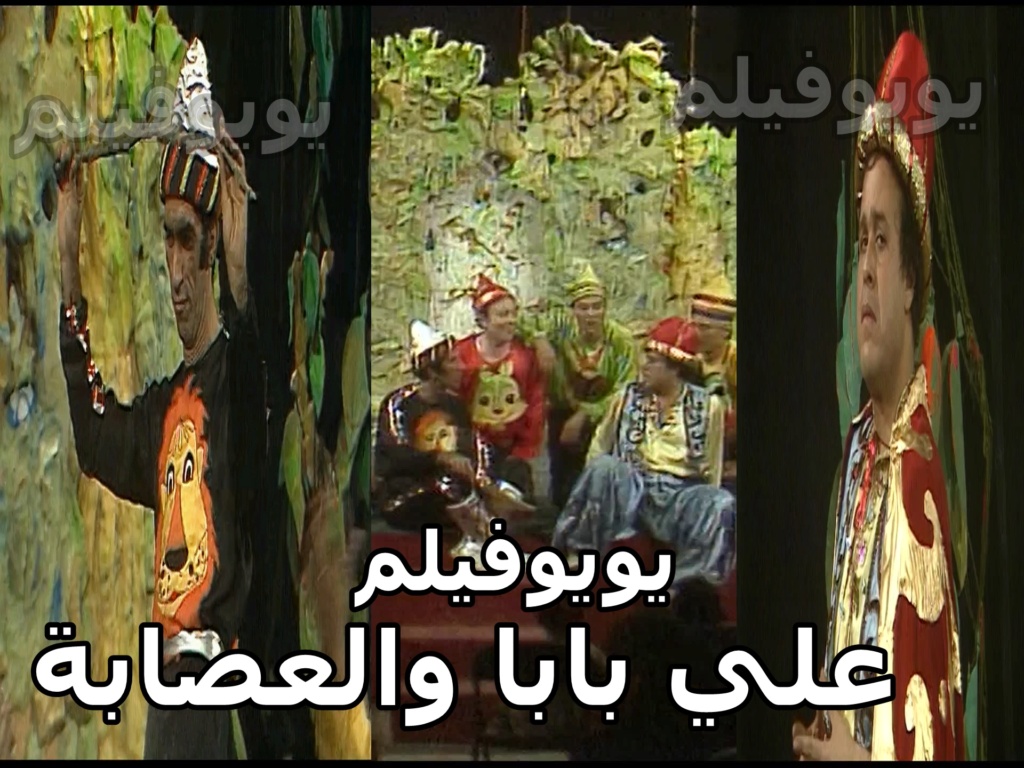 مسرحية علي بابا والعصابة كاملة HD
