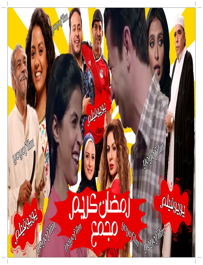 مسلسل رمضان كريم مجمع كامل HD