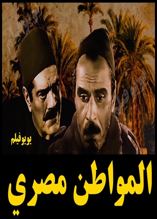 فيلم المواطن مصري كامل HD