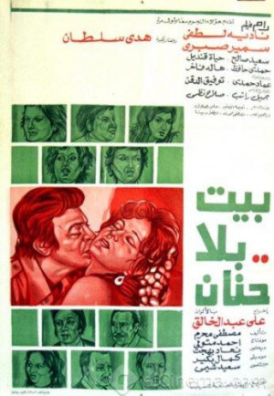 فيلم بيت بلا حنان 1976 كامل