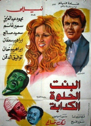 فيلم البنت الحلوة الكدابة 1976 كامل