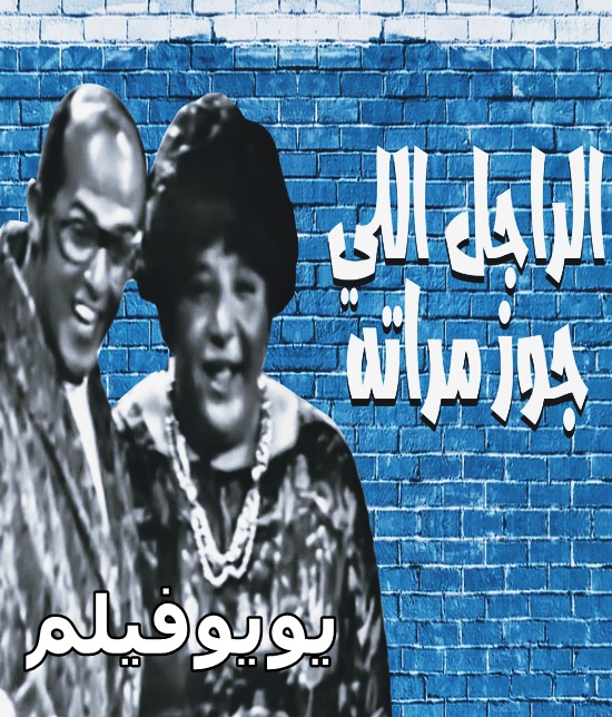مسرحية الراجل اللي جوز مراته كاملة HD