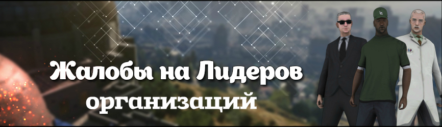 Лидера самп. Жалобы на лидеров. Жалобы на лидеров самп. Жалоба на лидеров фракций самп. Жалобы на игроков.